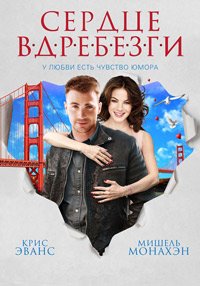 Сердце вдребезги (2014)