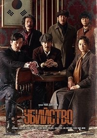 Убийство (2015)