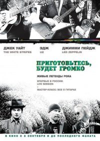 Приготовьтесь, будет громко (2009)