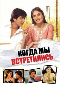 Когда мы встретились (2007)