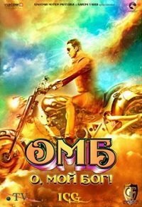 О, Господи! (2012)