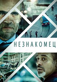 Незнакомец (2015)