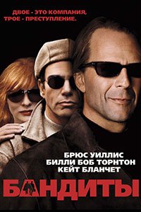 Бандиты (2001)