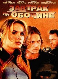 Завтрак на обочине (2001)