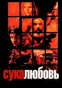 Сука-любовь (2000)