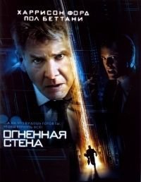 Огненная стена (2006)