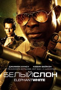 Белый слон (2011)