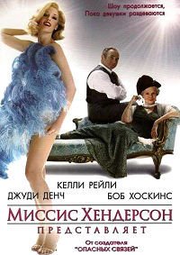 Миссис Хендерсон представляет (2005)