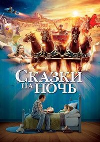 Сказки на ночь (2008)