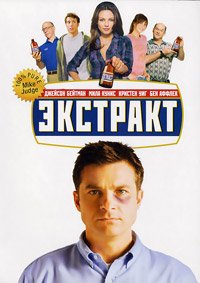 Экстракт (2009)