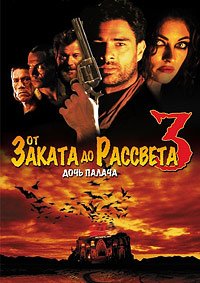 От заката до рассвета 3: Дочь палача (1999)