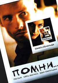 Помни (2000)