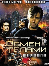 Обмен телами (2000)
