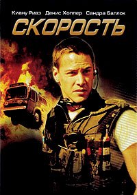 Скорость (1994)