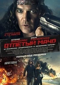 Отпетый мачо (2017)