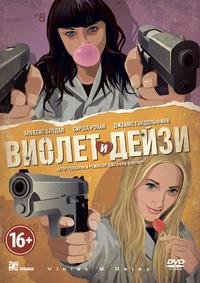 Виолет и Дейзи (2012)