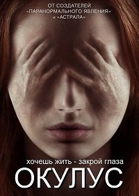 Окулус (2013)