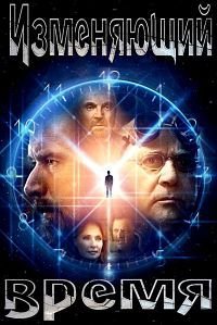 Изменяющий время (2002)