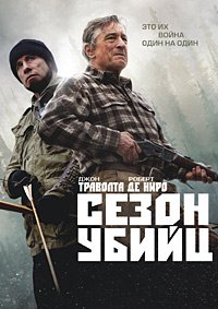 Сезон убийц (2013)