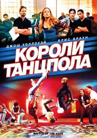 Короли танцпола (2013)
