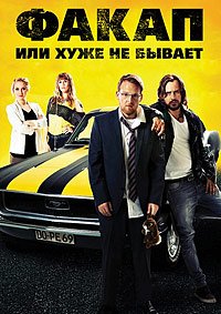 Факап, или Хуже не бывает (2014)