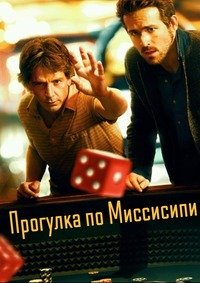 Прогулка по Миссисипи (2014)