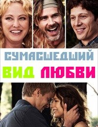 Сумасшедший вид любви (2013)