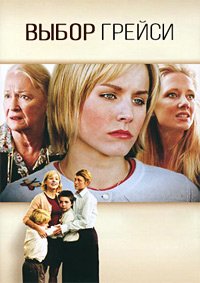 Выбор Грейси (2004)