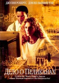 Дело о пеликанах (1993)