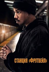 Станция «Фрутвейл» (2013)