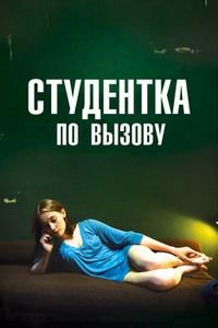 Студентка по вызову (2010)
