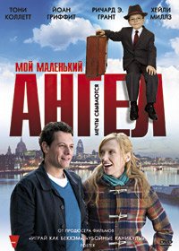 Мой маленький ангел (2011)