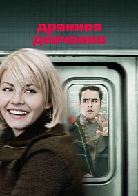 Дрянная девчонка (2007)