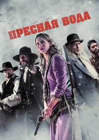 Пресная вода (2012)