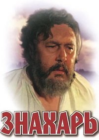 Знахарь (1981)