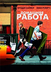Домашняя работа (2011)
