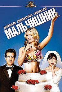 Мальчишник (2003)