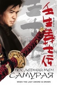 Последний меч самурая (2002)