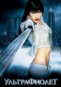 Ультрафиолет (2006)