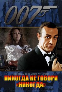 Никогда не говори «никогда» (1983)