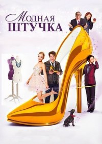 Модная штучка (2014)