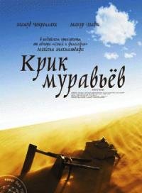 Крик муравьев (2006)