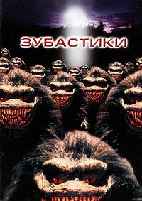 Зубастики (1986)