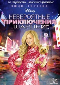 Шикарное приключение Шарпей (2011)