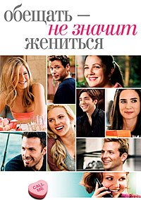 Обещать - не значит жениться (2009)