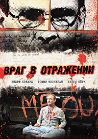 Враг в отражении (2010)