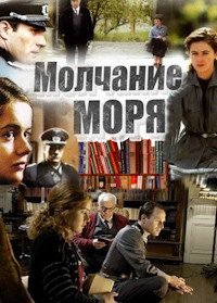 Молчание моря (2004)