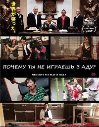 Почему ты не играешь в аду? (2013)