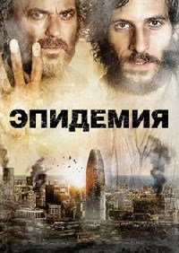 Эпидемия (2013)