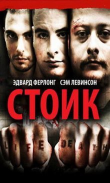 Стоик: Выжить любой ценой (2009)